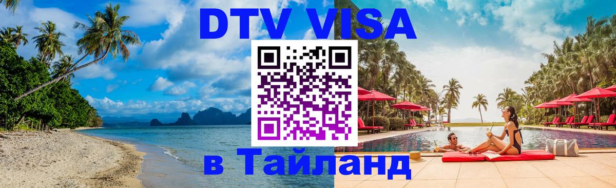 Купить DTV визу в Таиланд Ча-Ам 